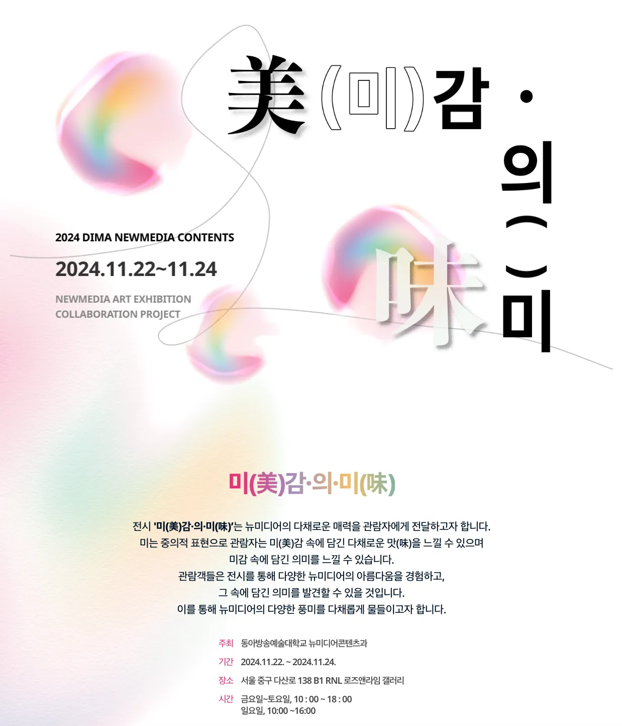 2024 미(美)감·의·미(味)