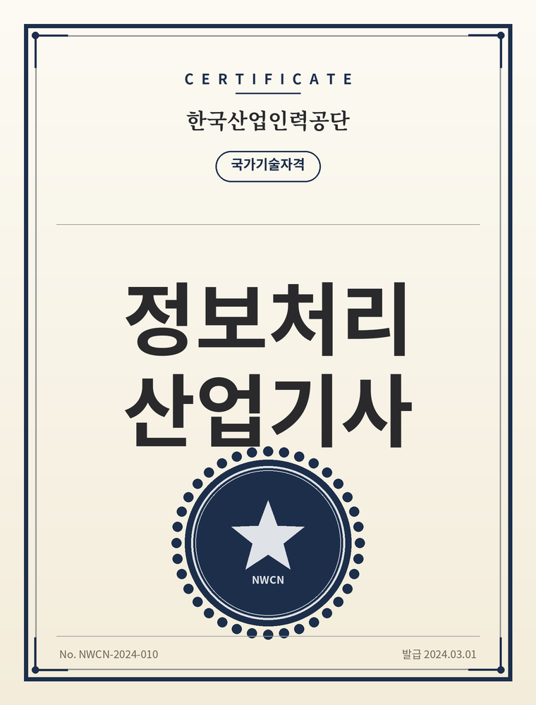 정보처리산업기사 자격증
