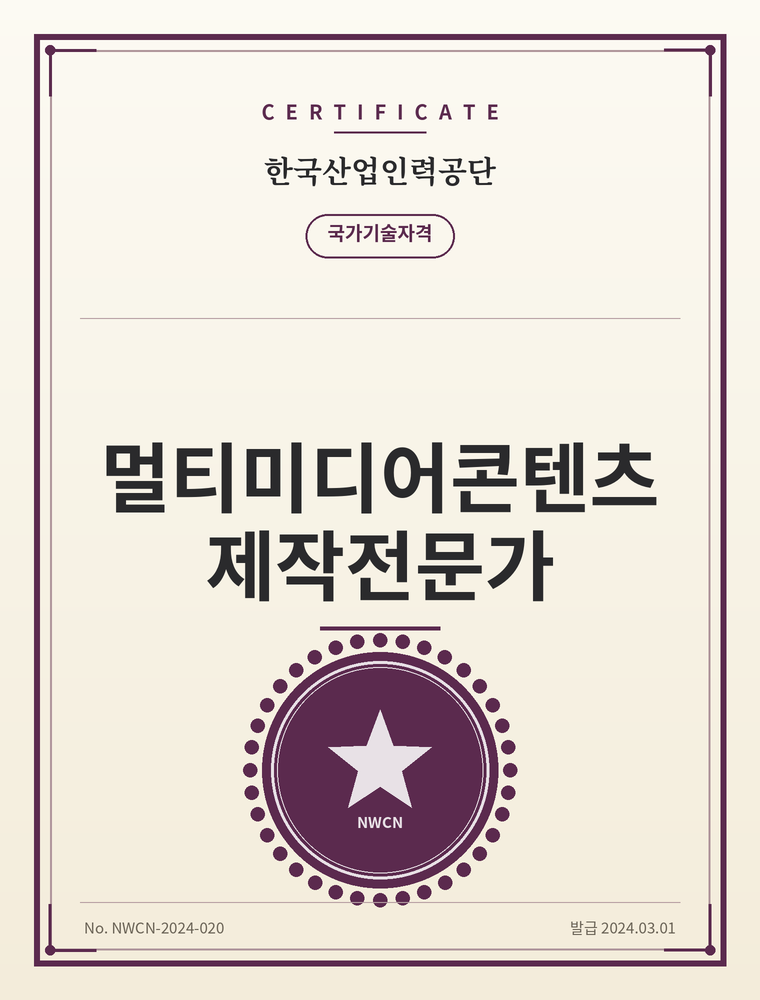 멀티미디어콘텐츠제작전문가 자격증