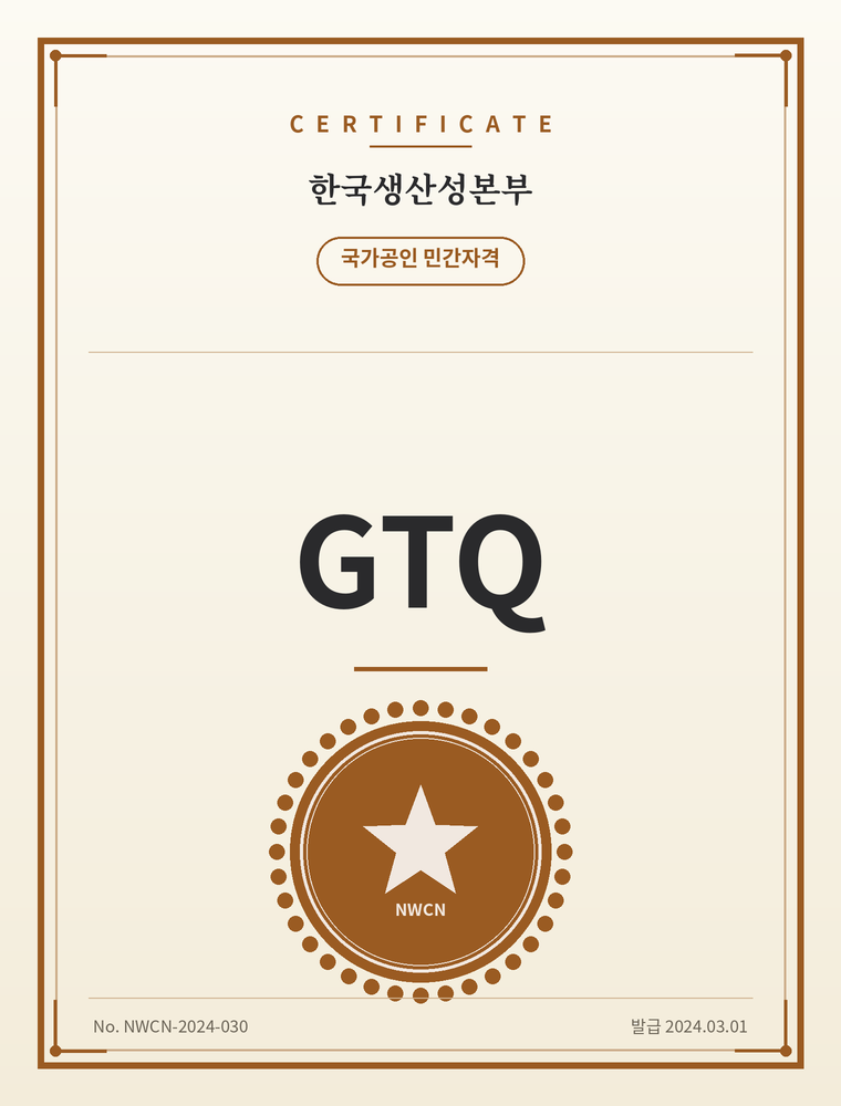 GTQ 자격증