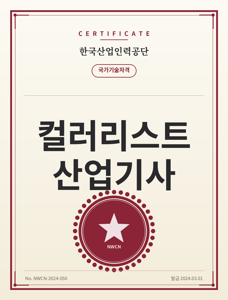 컬러리스트산업기사 자격증