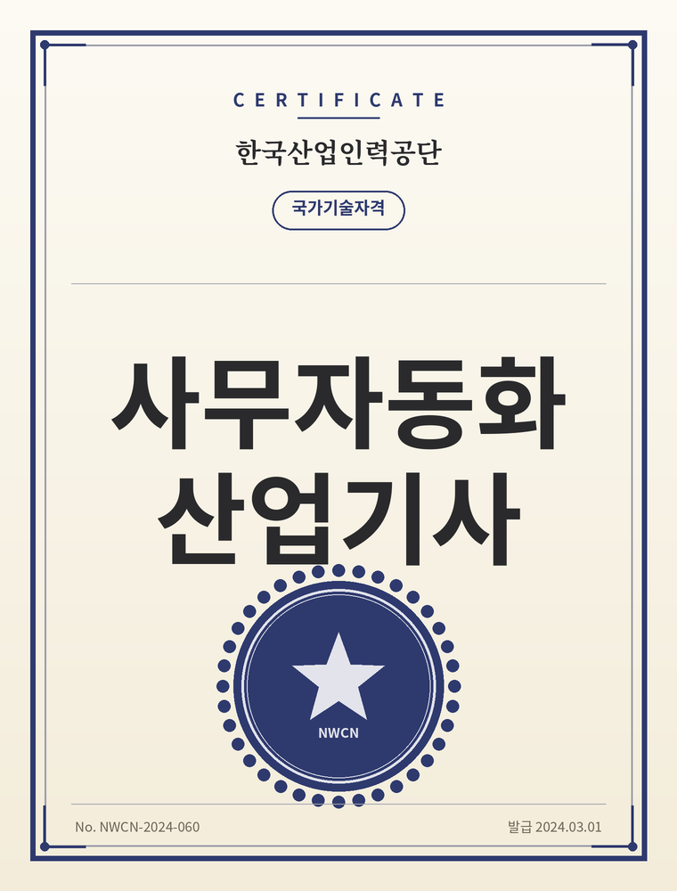 사무자동화산업기사 자격증