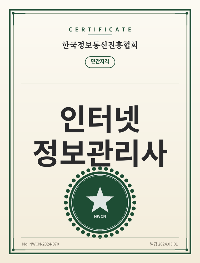 인터넷정보관리사 자격증