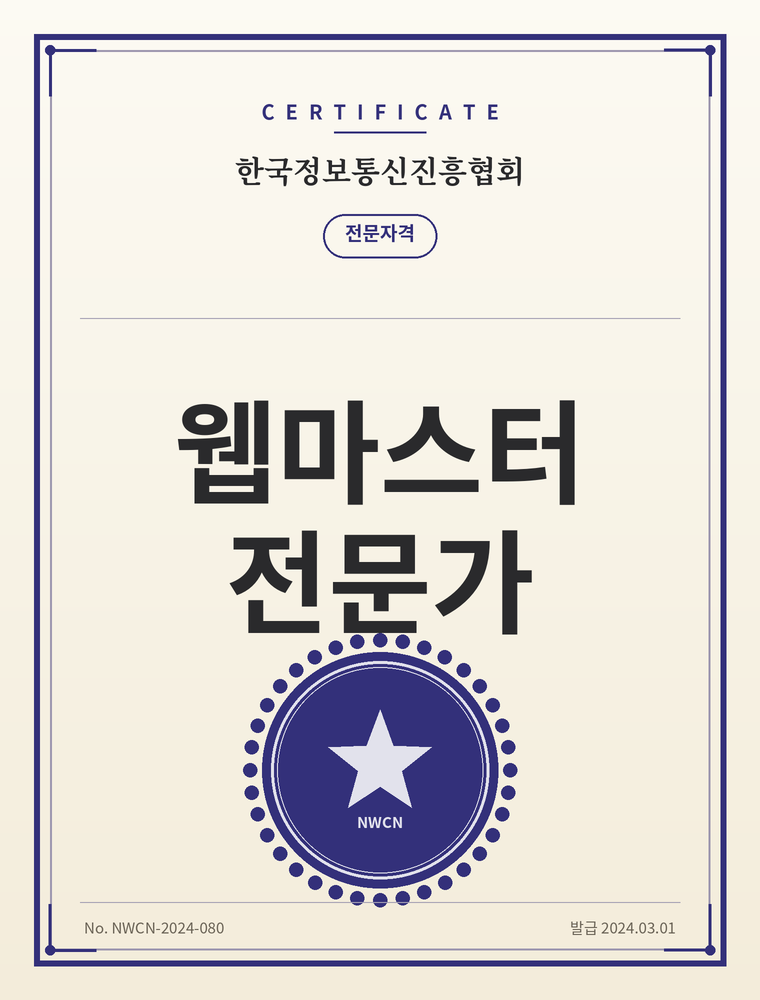 웹마스터전문가 자격증
