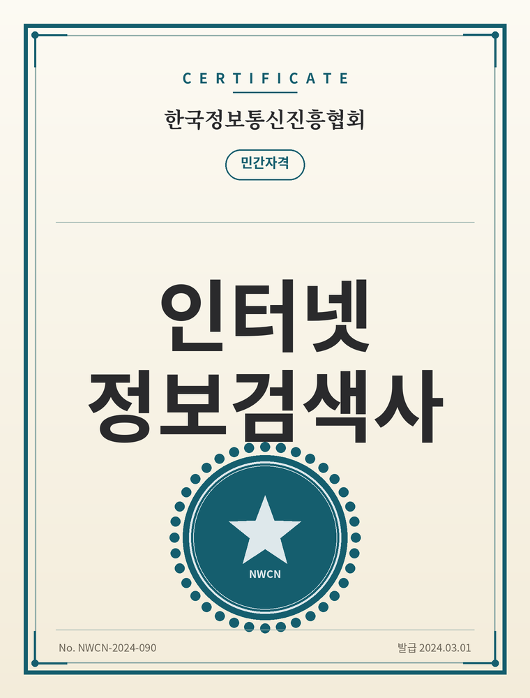 인터넷정보검색사 자격증