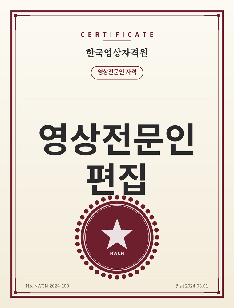 한국영상자격원 영상전문인(편집) 자격증