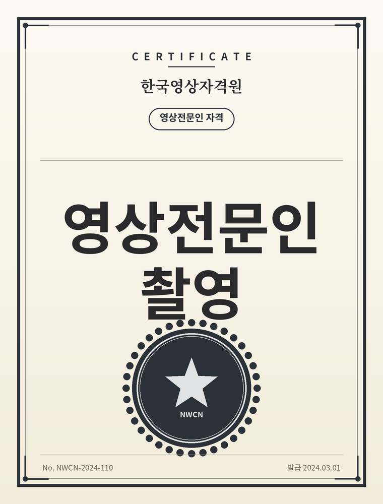 한국영상자격원 영상전문인(촬영) 자격증